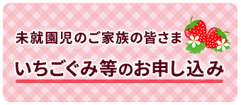 いちごぐみ等のお申し込み 